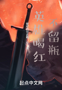 英雄喝紅不留瓶