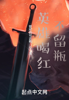 英雄喝红不留瓶在线阅读