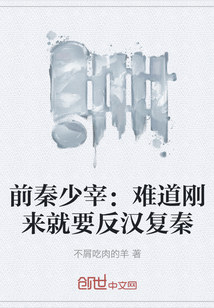 前秦少宰：難道剛來就要反漢復秦