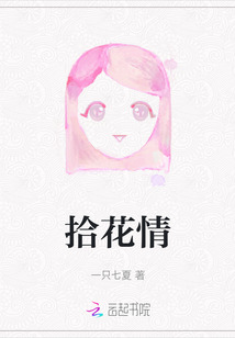 拾花情