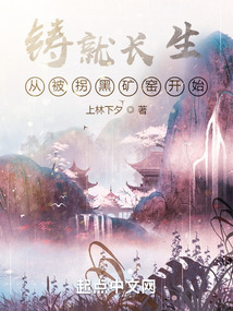 鑄就長生：從被拐黑礦窯開始