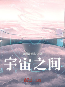 宇宙之間