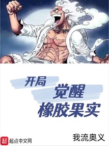 開局覺醒橡膠果實