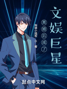 離婚后成了文娛巨星