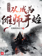 武道长生:从成为傩师开始在线阅读