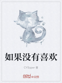 如果沒有喜歡