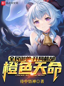 全民御獸：開局截胡橙色天命