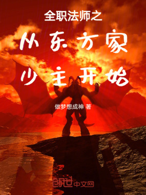 全职法师之从东方家少主开始在线阅读