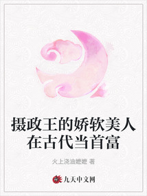 攝政王的嬌軟美人在古代當首富