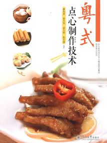 粵式點心制作技術（粵菜粵點系列）