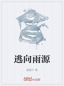 逃向雨源