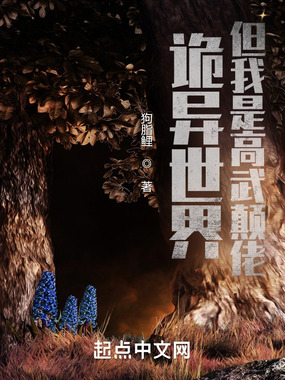 诡异世界,但我是高武颠佬在线阅读