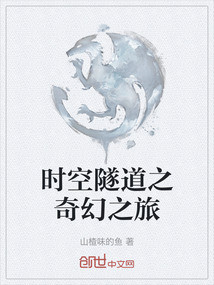 時空隧道之奇幻之旅
