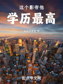 這個(gè)影帝他學(xué)歷最高