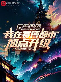 吞噬神秘,我在赛博都市加点升级