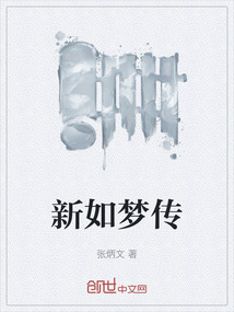 新如夢傳