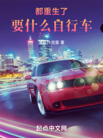 都重生了要什么自行車