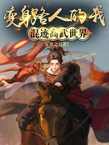 變身路人的我，混跡高武世界