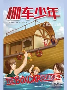 棚车少年12:船屋之谜(中英双语)在线阅读