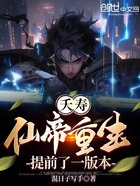 夭壽，仙帝重生提前了一版本在線閱讀