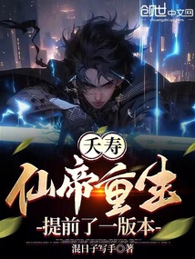 夭壽,仙帝重生提前了一版本