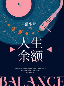 人生余額