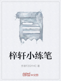 梓軒小練筆