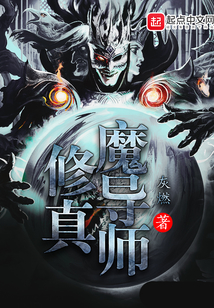 修真魔导师