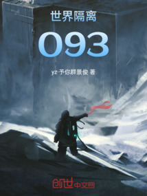 世界隔離093