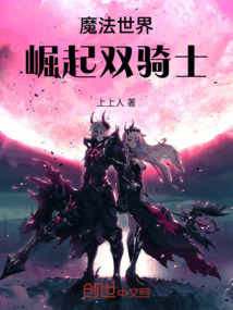 魔法世界：崛起雙騎士