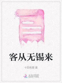 客從無(wú)錫來(lái)