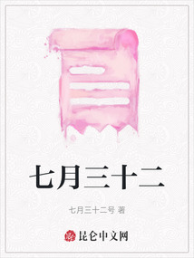 七月三十二
