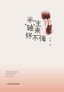 半生“軸”來終不悔