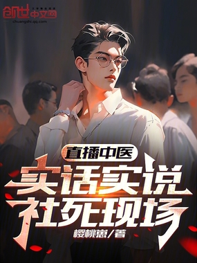 直播中医,实话实说,社死现场在线阅读
