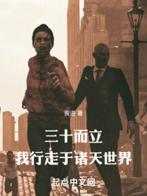 三十而立,我行走于诸天世界