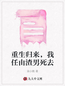 重生歸來(lái)，我任由渣男死去