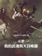 斗罗:我的武魂刑天召唤器在线阅读