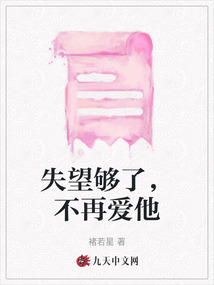 失望夠了，不再愛他