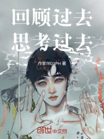 回顧過去：思考過去