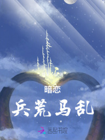 暗戀,兵荒馬亂