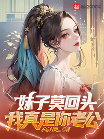 妹子莫回頭,我真是你老公
