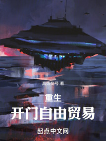 重生：開門自由貿易