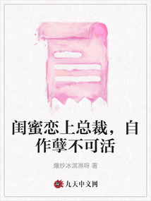 閨蜜戀上總裁，自作孽不可活