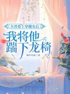 夫君愛上穿越女后，我將他踹下龍椅在線閱讀