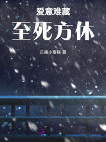 愛意難藏，至死方休