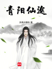 青阳仙途(方逸)在线阅读