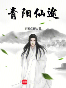青阳仙途（方逸）在线阅读