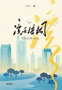灣區(qū)梧桐