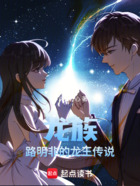 龙族,路明非的龙王传说在线阅读