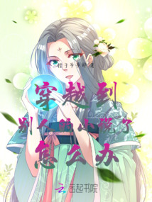 穿越到別人的小說了怎么辦